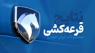 لینک برندگان قرعه کشی ایران خودرو منتشر شد+اسامی منتخبان