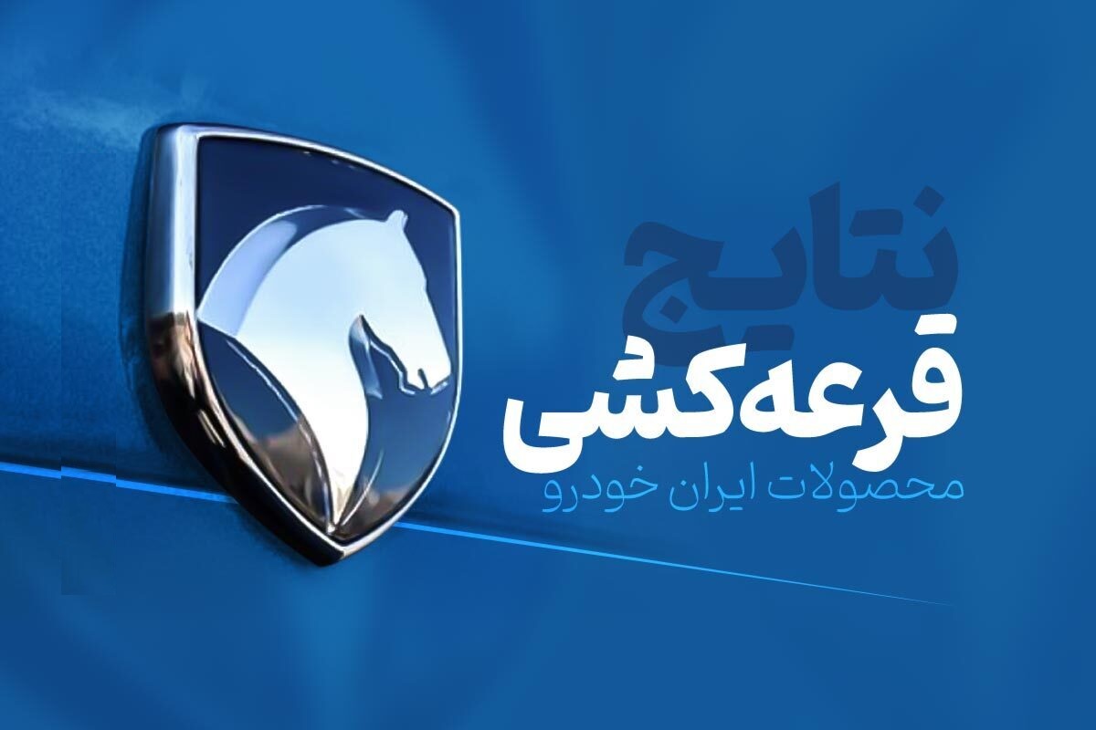 لینک برندگان قرعه کشی ایران خودرو منتشر شد+اسامی منتخبان