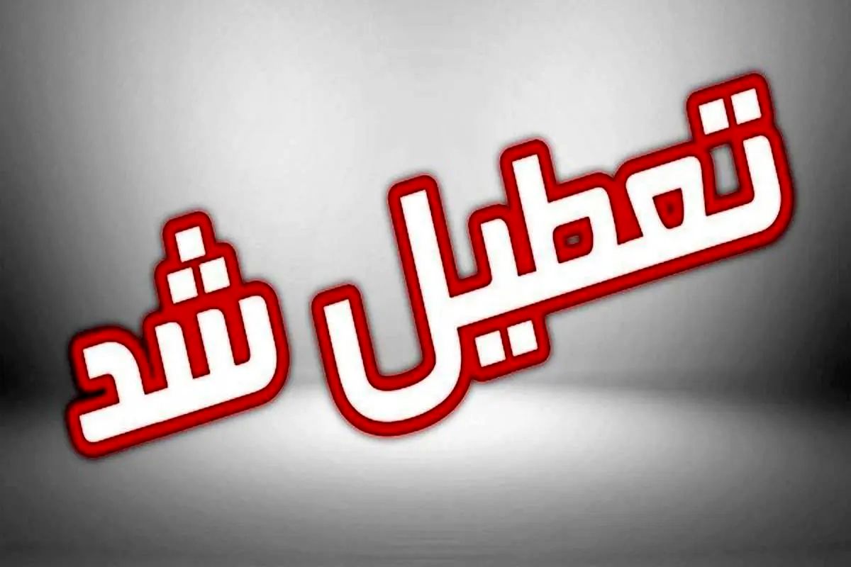 کرمانشاه فردا تعطیل