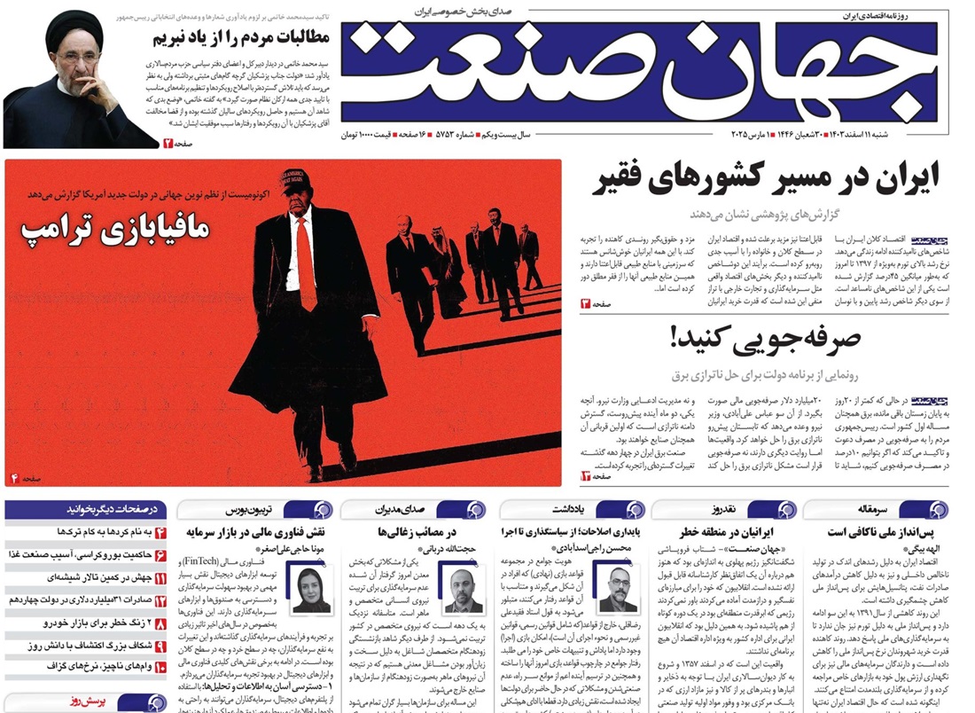 روزنامه جهان صنعت ۱۱ اسفند ۱۴۰۳