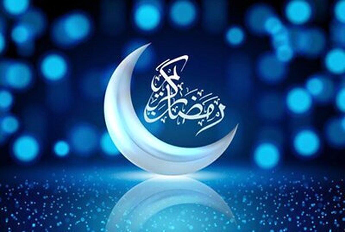 آغاز رمضان