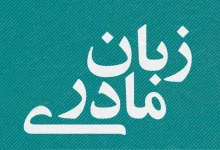 آموزش زبان مادری