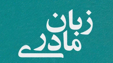 آموزش زبان مادری