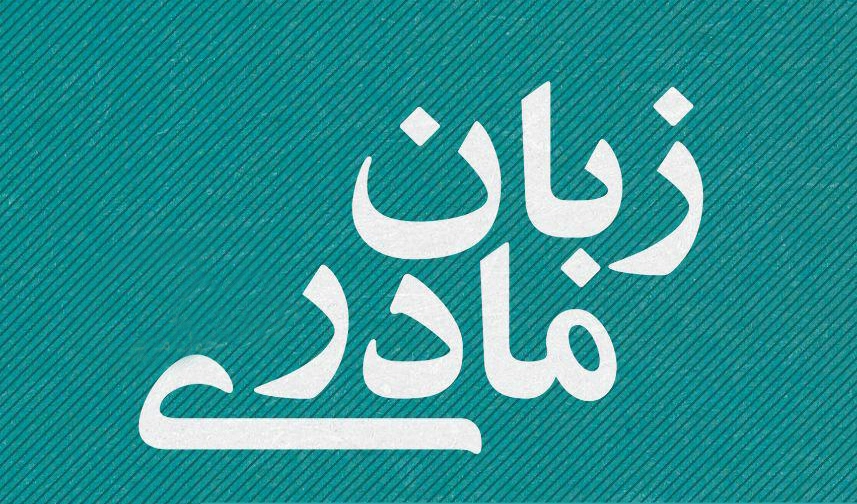 آموزش زبان مادری