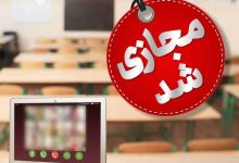 تعطیلی مدارس دانشگاه