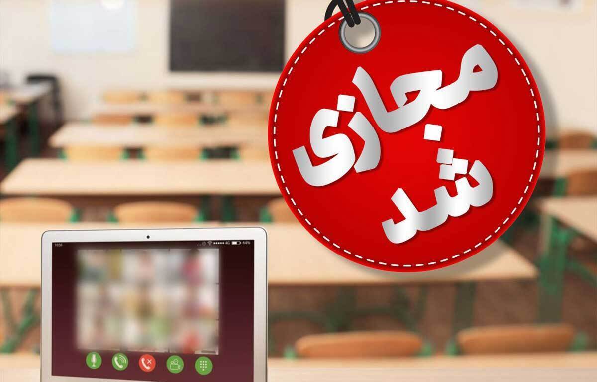 تعطیلی مدارس دانشگاه