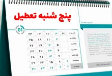 تعطیلی پنجشنبه یزد