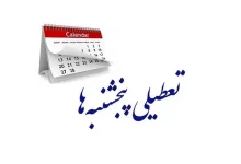 تعطیلی پنج‌شنبه‌ها