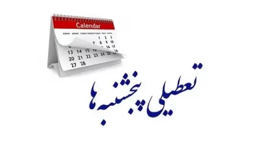 تعطیلی پنج‌شنبه‌ها