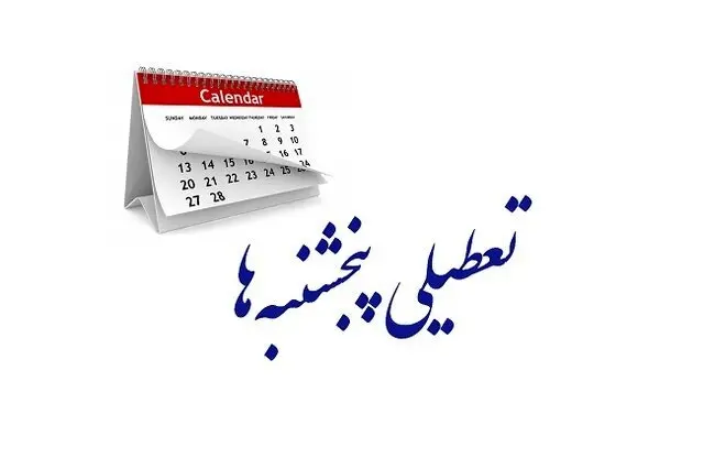 تعطیلی پنج‌شنبه‌ها