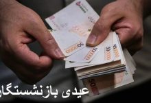 عیدی بازنشستگان