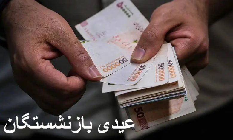 عیدی بازنشستگان