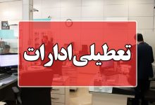 فارس ادارات تعطیل