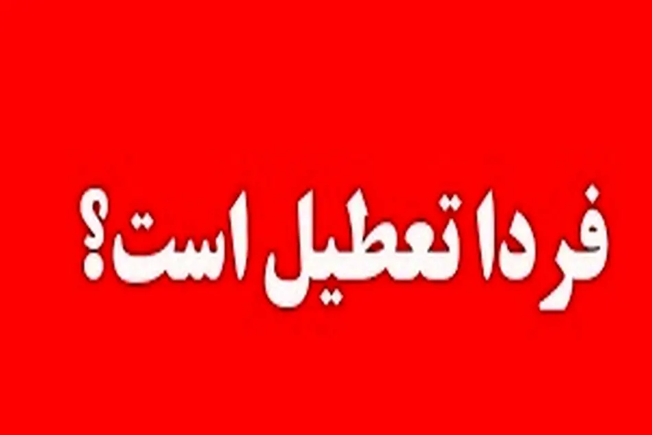 مدارس تهران