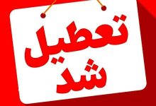 مدارس و ادارات تهران