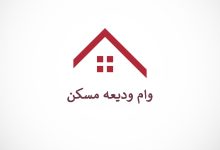 وام ودیعه مسکن