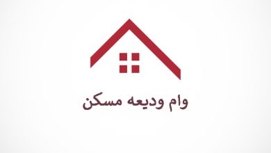 وام ودیعه مسکن