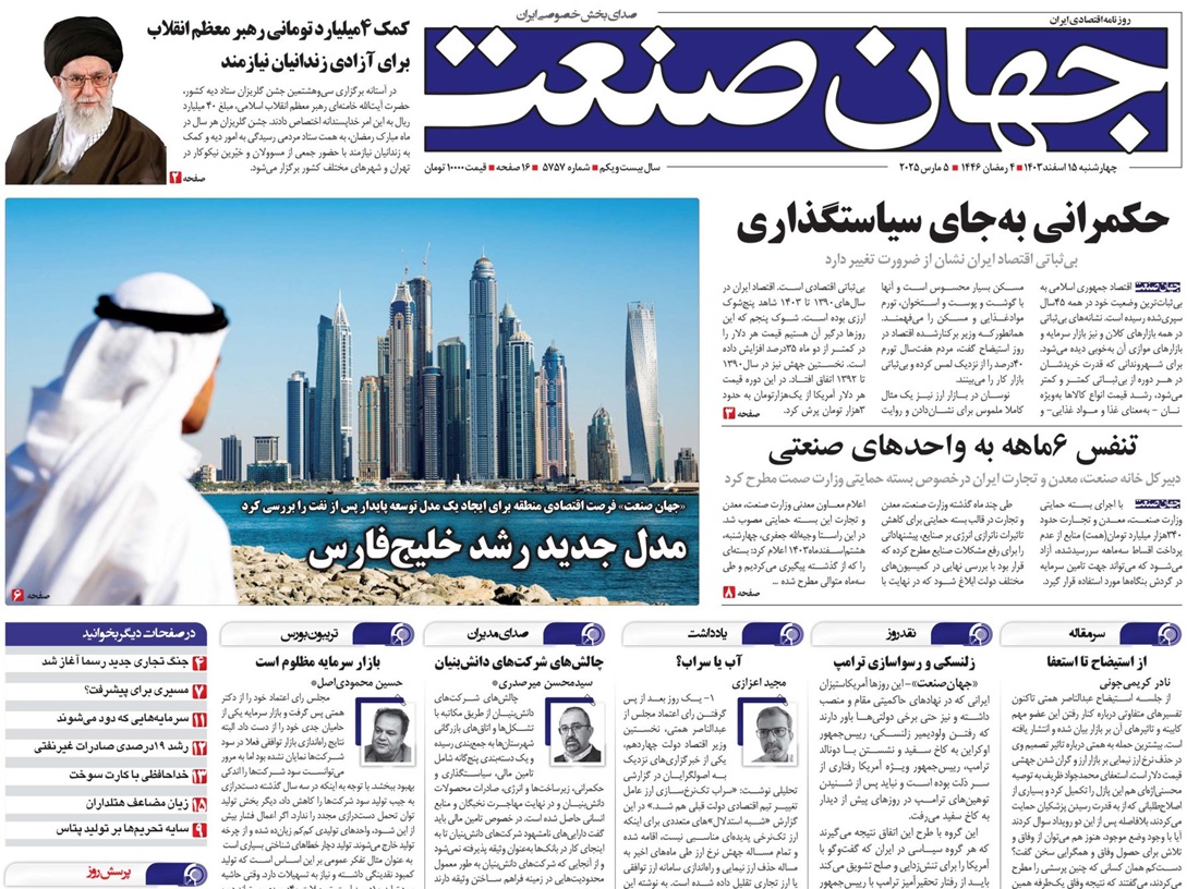 روزنامه جهان صنعت ۱۵ اسفند ۱۴۰۳