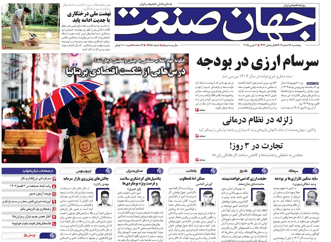 روزنامه جهان صنعت ۱۶ اسفند ۱۴۰۳