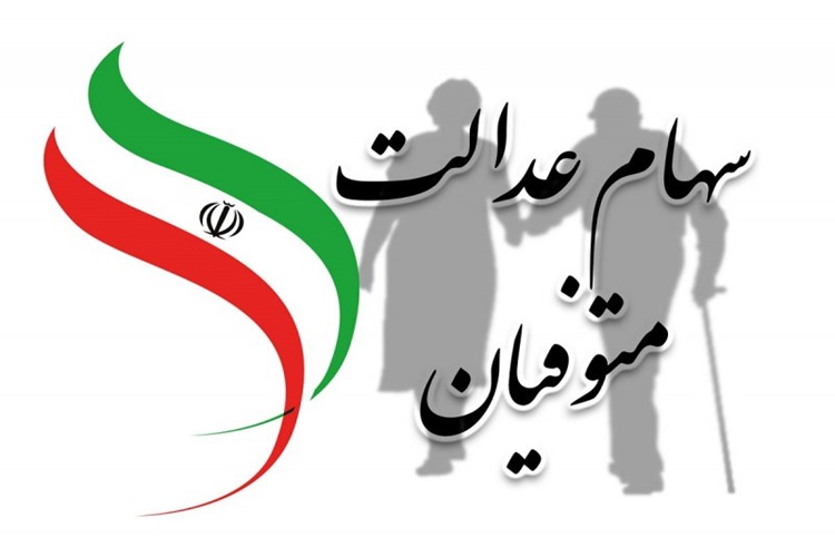سود ۱۴۰۲ سهام عدالت متوفیان برای کدام وراث واریز می‌شود؟