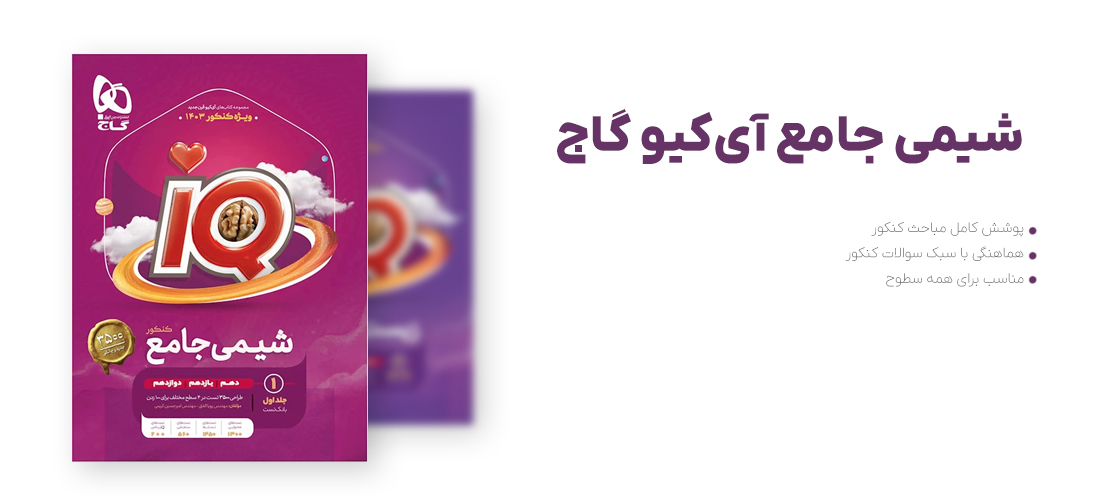 شیمی جامع آی کیو