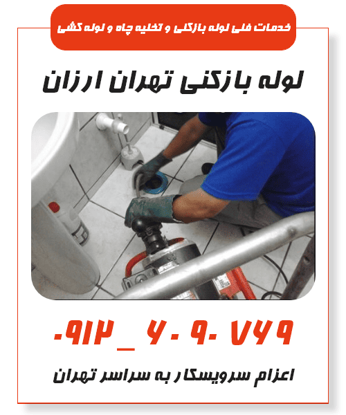 لوله بازکنی ارزان در تهران