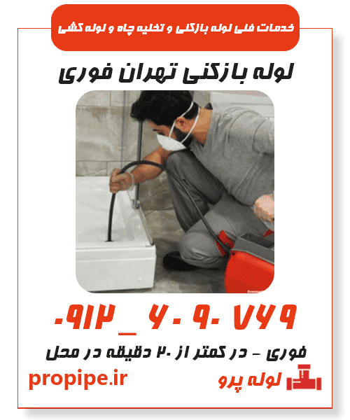لوله بازکنی تهران فوری