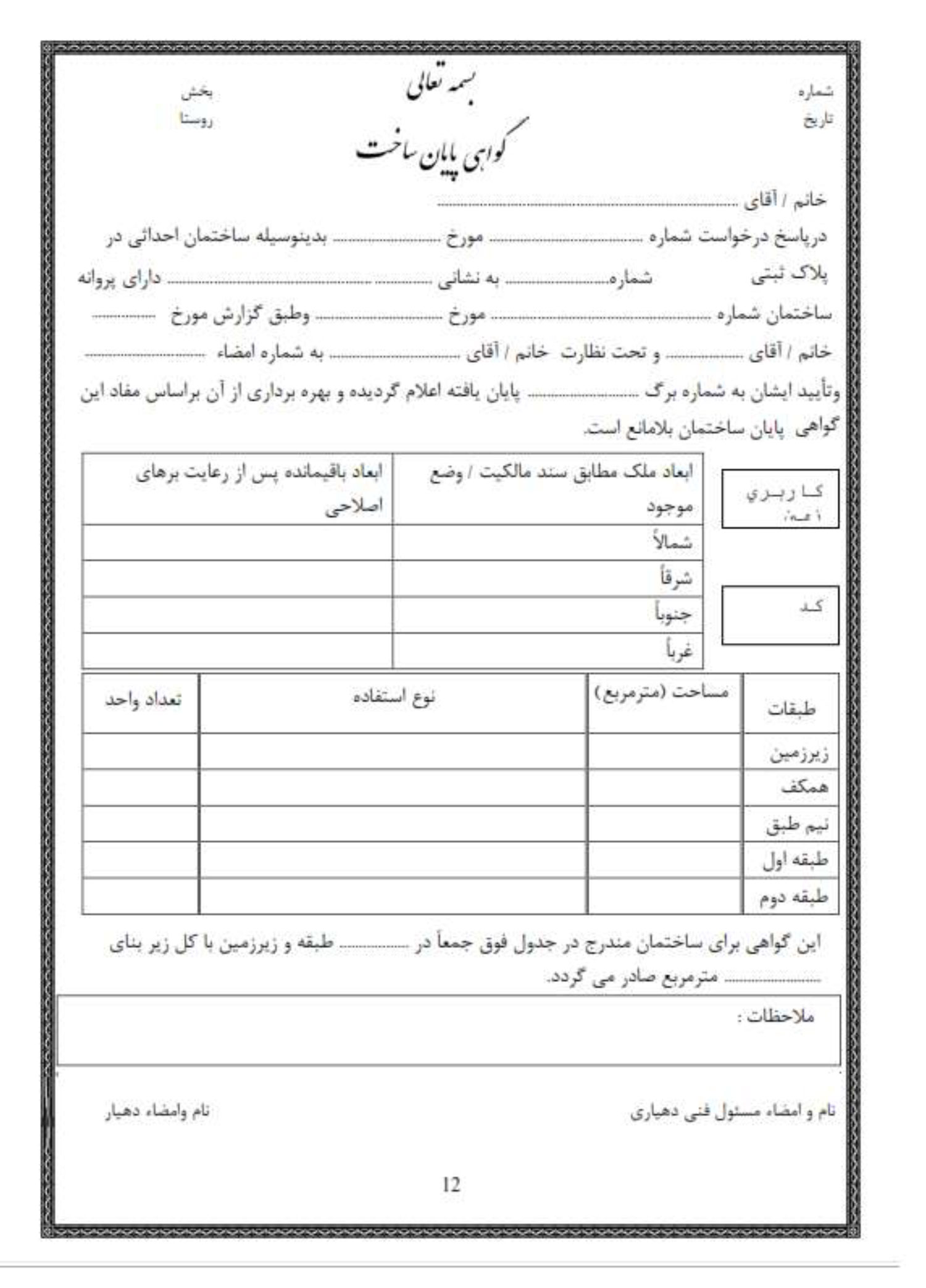 مدارک لازم برای پروانه ساخت روستایی در سال 1403 - تصویر 1