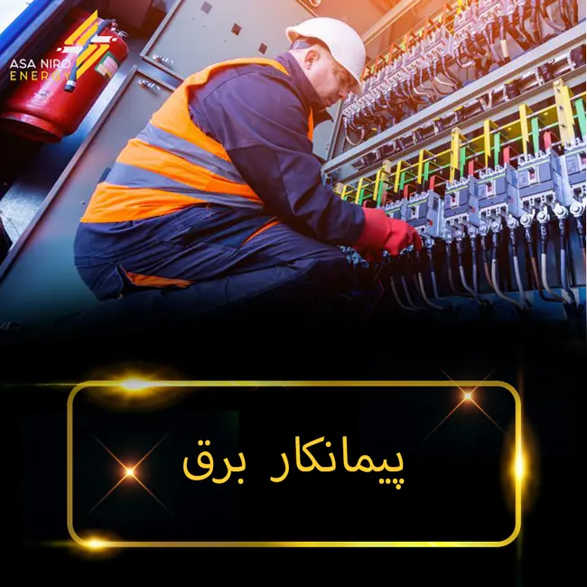 پیمانکار برق