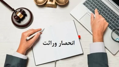 حصر وراثت