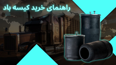 راهنمای خرید کیسه باد شاسی