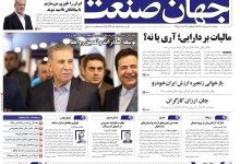 روزنامه جهان صنعت 11 اردیبهشت ۱۴۰۴