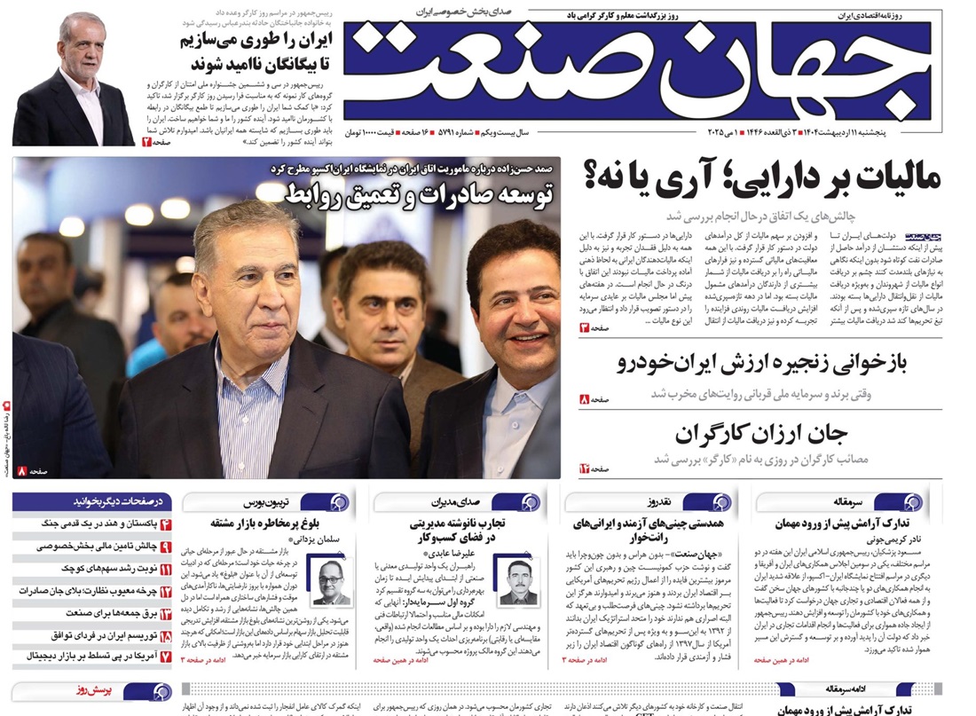 روزنامه جهان صنعت 11 اردیبهشت ۱۴۰۴