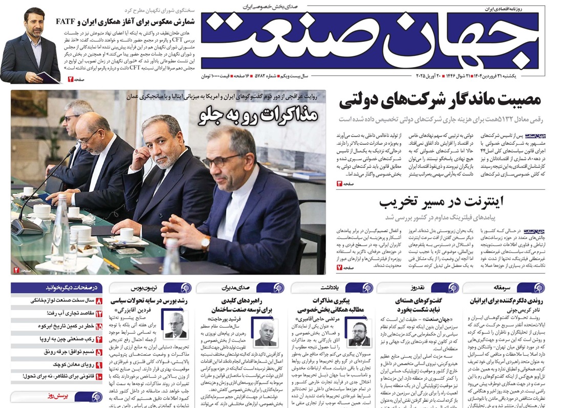 روزنامه جهان صنعت 31 فروردین ۱۴۰۴