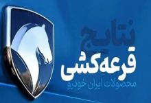 قرعه‌کشی ایران خودرو