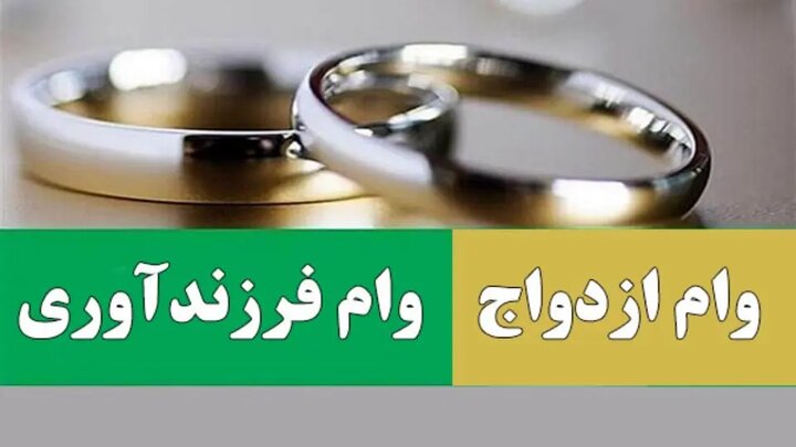 وام ازدواج فرزند آوری