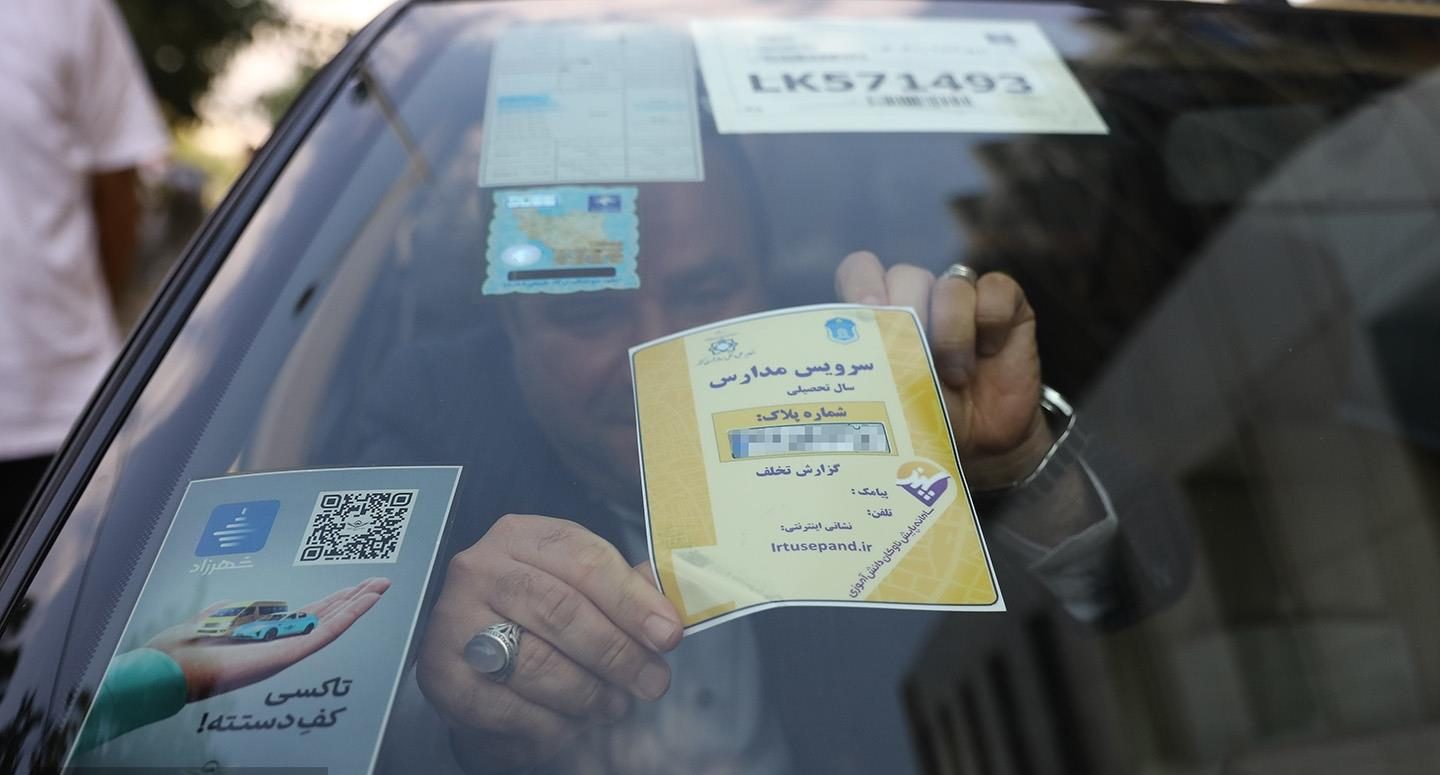 سرویس مدارس