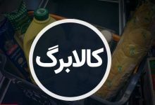 اردیبهشت تمام شد، خبری از کالابرگ نشد!