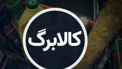 اردیبهشت تمام شد، خبری از کالابرگ نشد!