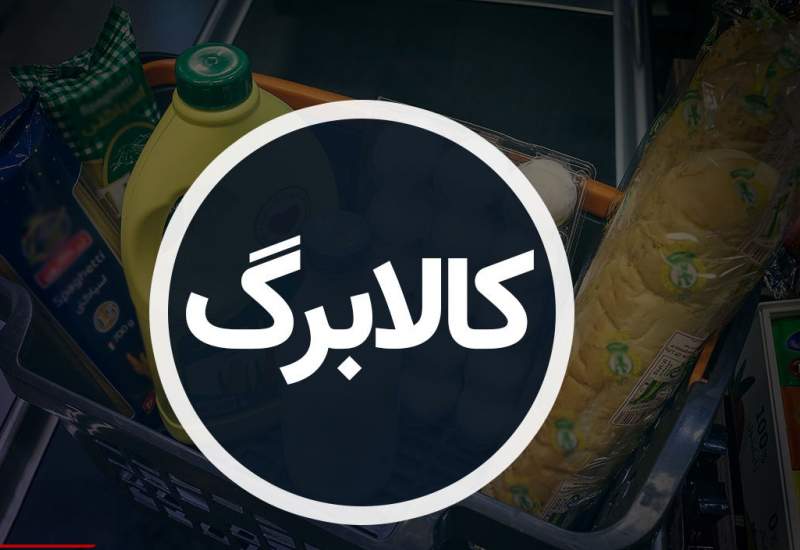 اردیبهشت تمام شد، خبری از کالابرگ نشد!