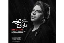 «باران تویی»