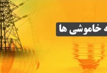 برنامه خاموشی