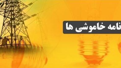 برنامه خاموشی