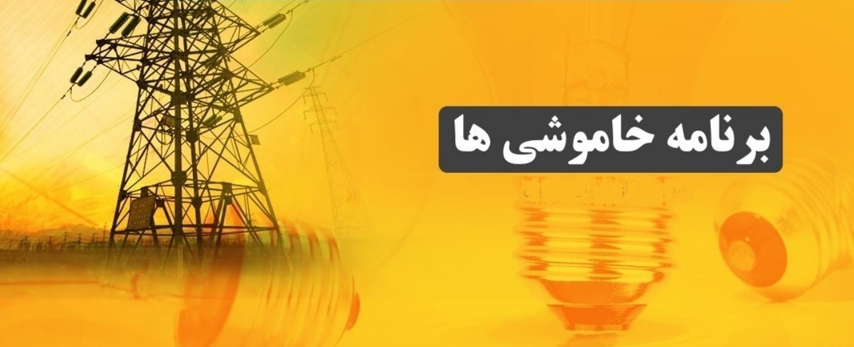 برنامه خاموشی