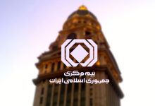 بیمه مرکزی