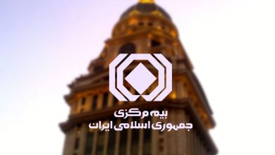 بیمه مرکزی