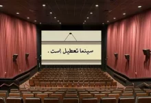 تعطیلی سینما