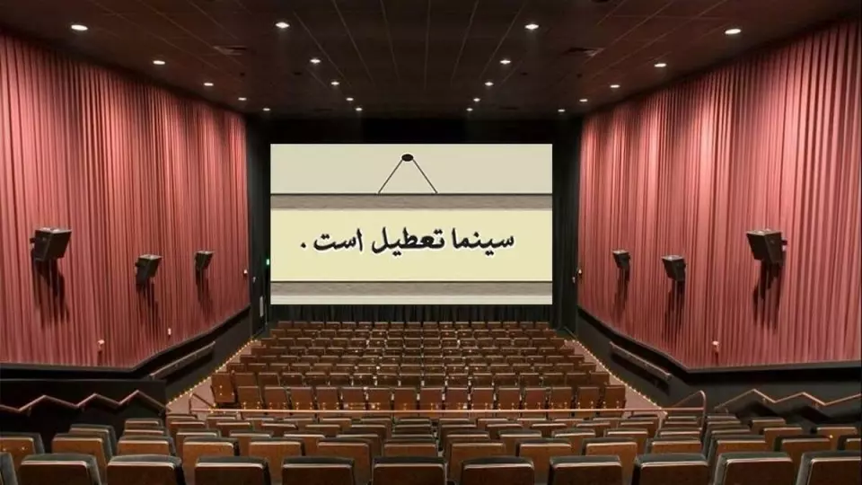 تعطیلی سینما