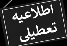 تعطیلی قم البرز