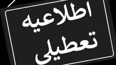 تعطیلی قم البرز